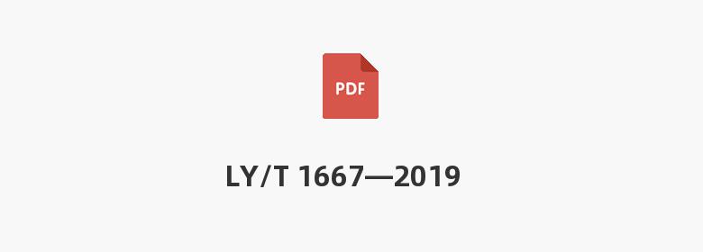 LY/T 1667—2019